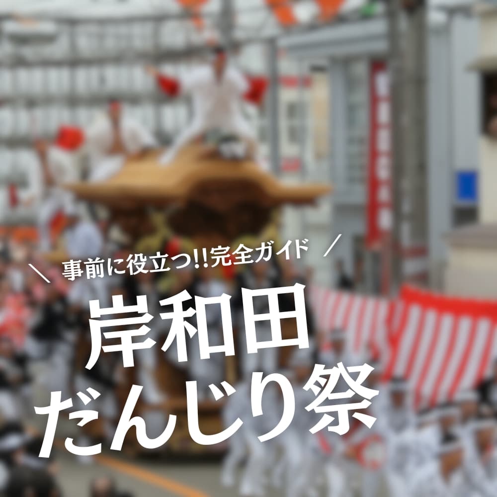 岸和田だんじり祭