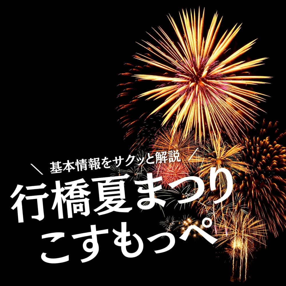 行橋夏まつり“こすもっぺ”