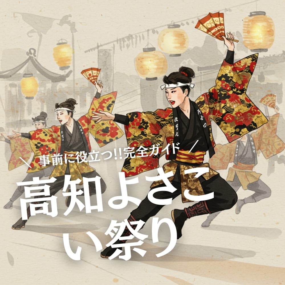 高知よさこい祭り