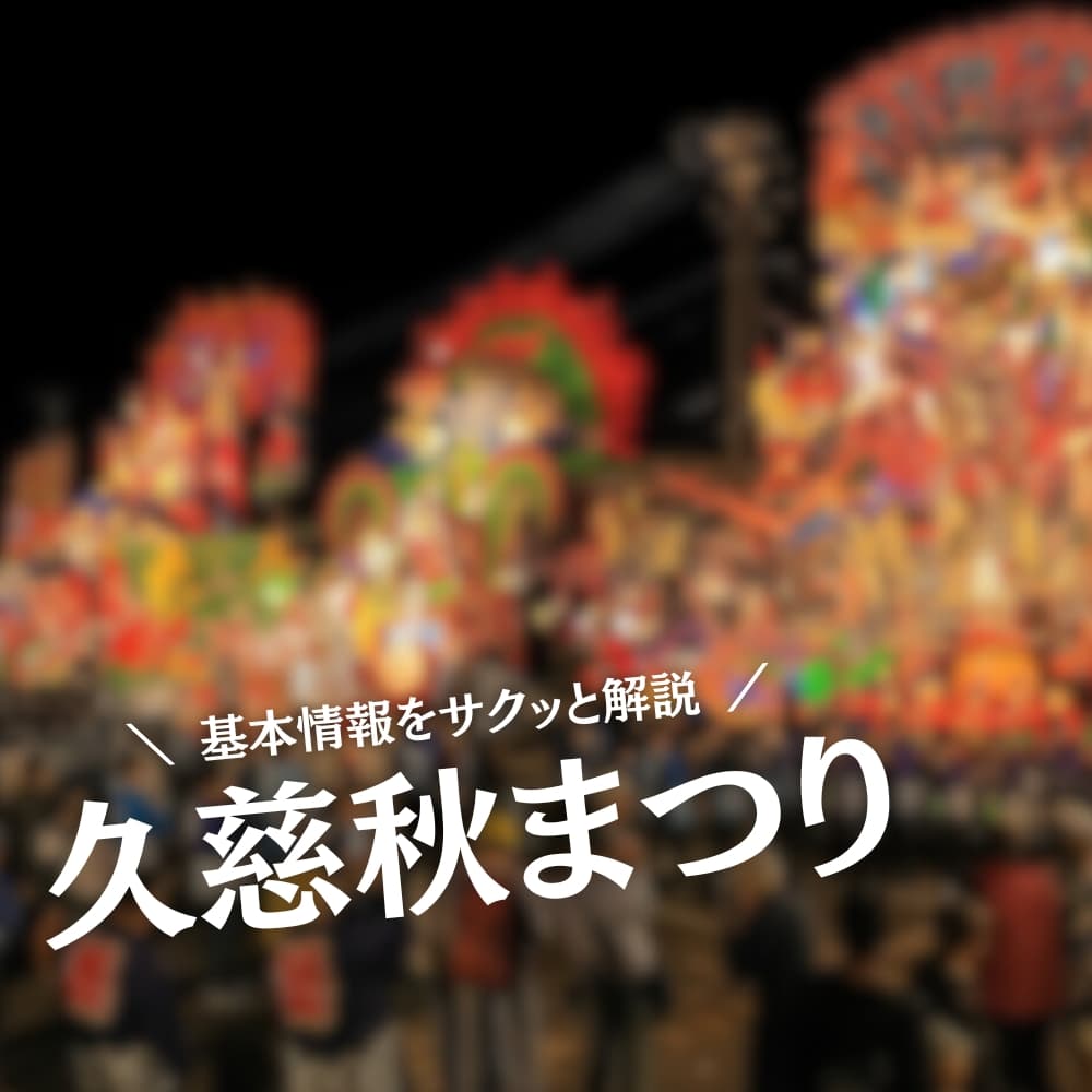 久慈秋まつり