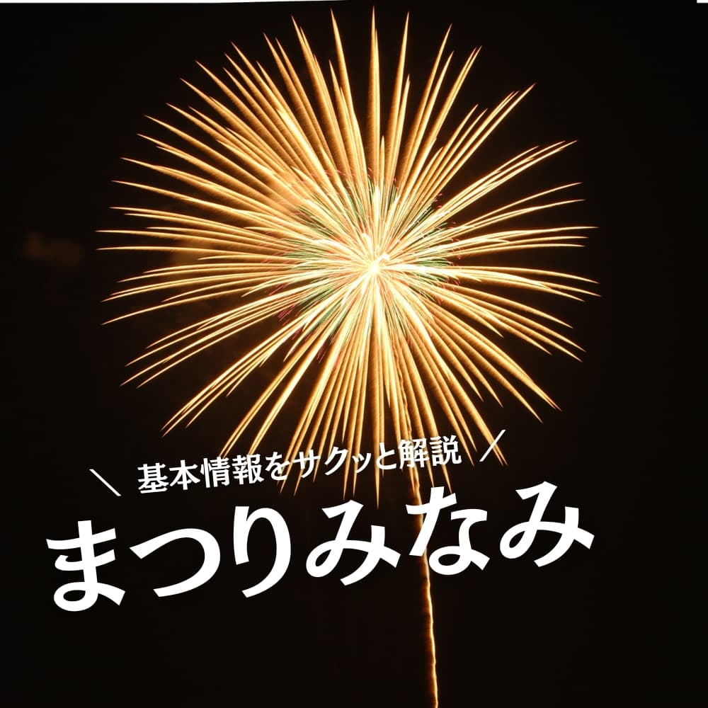 まつりみなみ