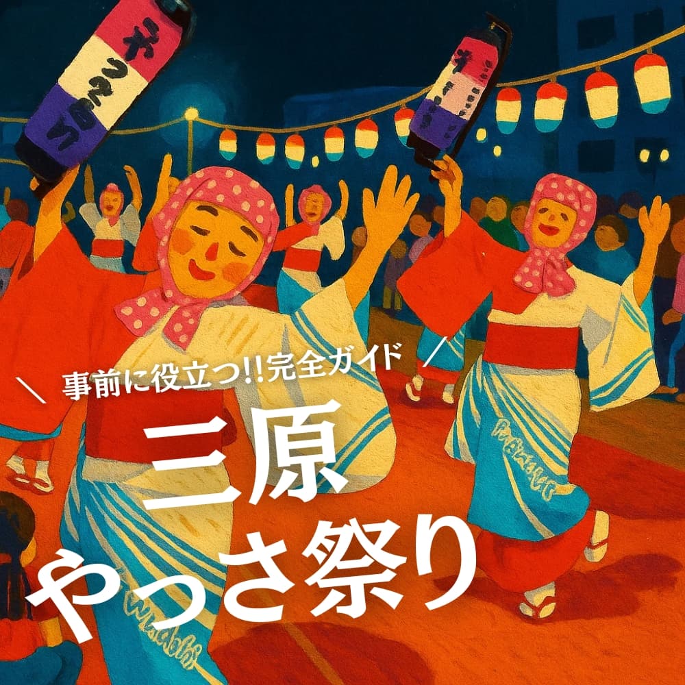 三原やっさ祭り
