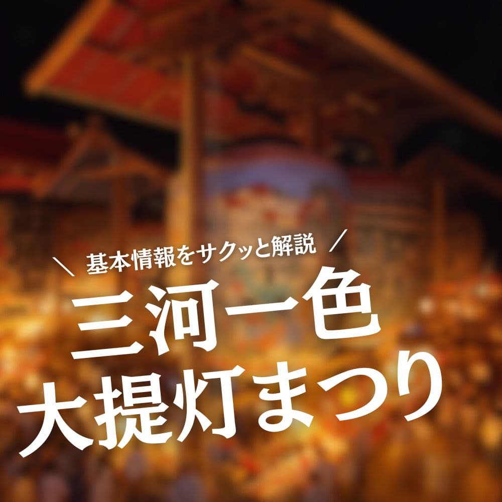 三河一色大提灯まつり