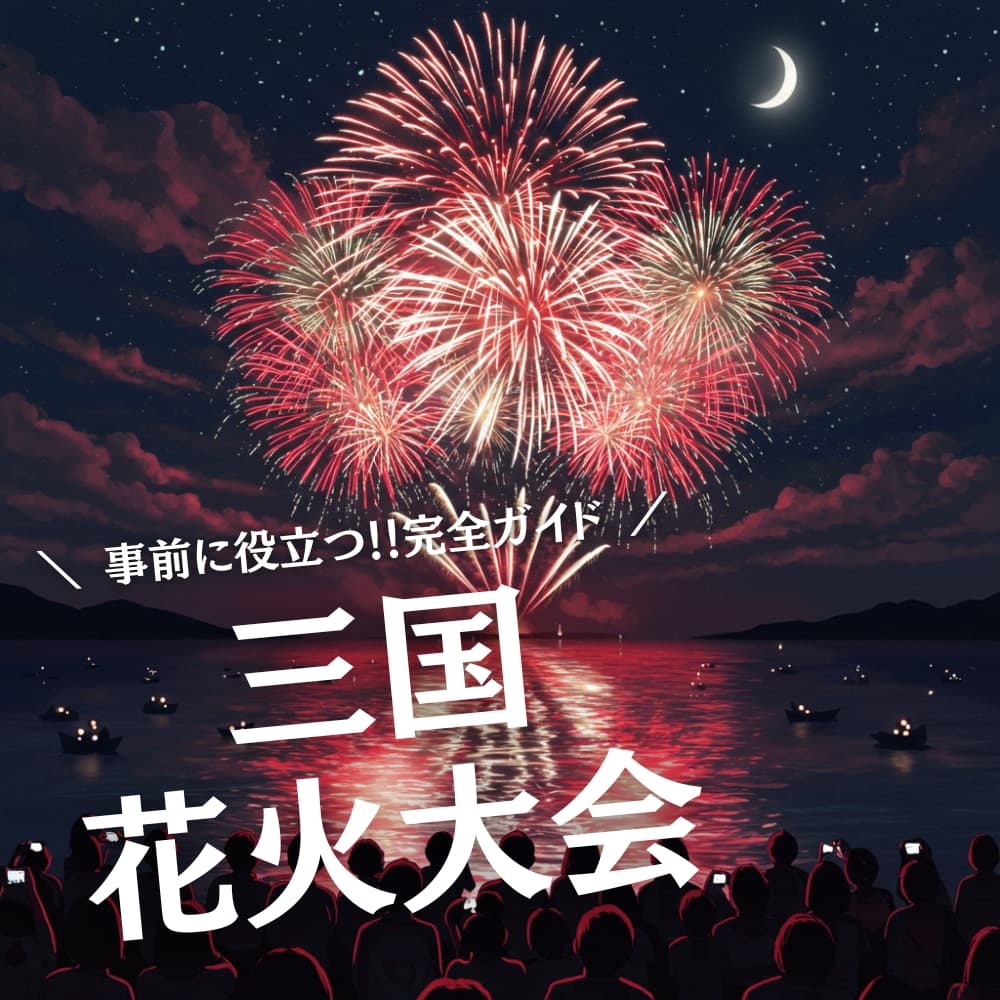 三国花火大会