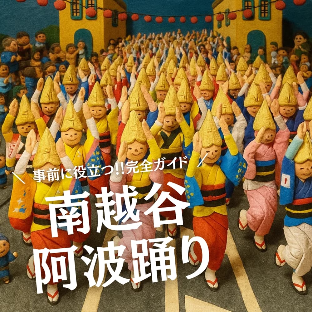 南越谷阿波踊り