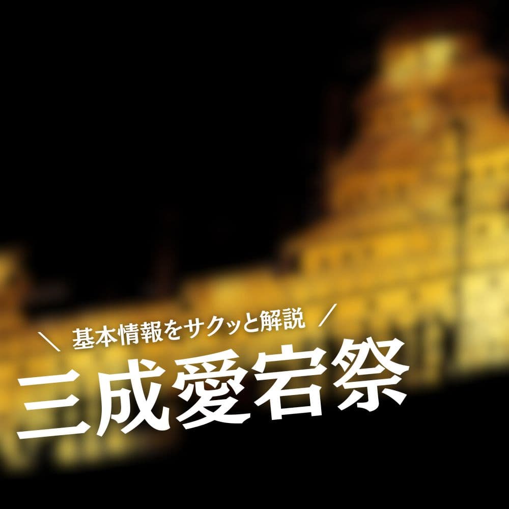 三成愛宕祭