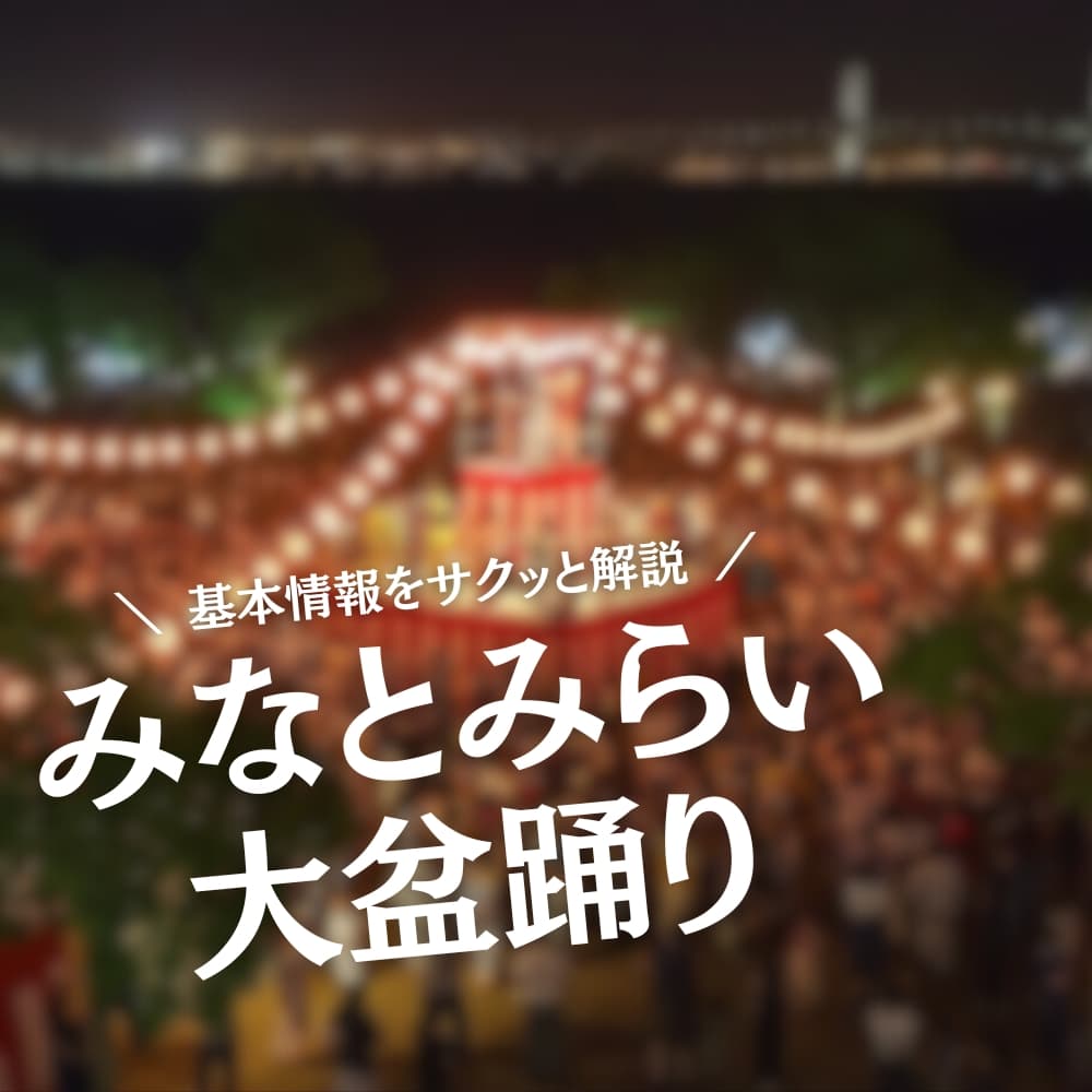 みなとみらい大盆踊り