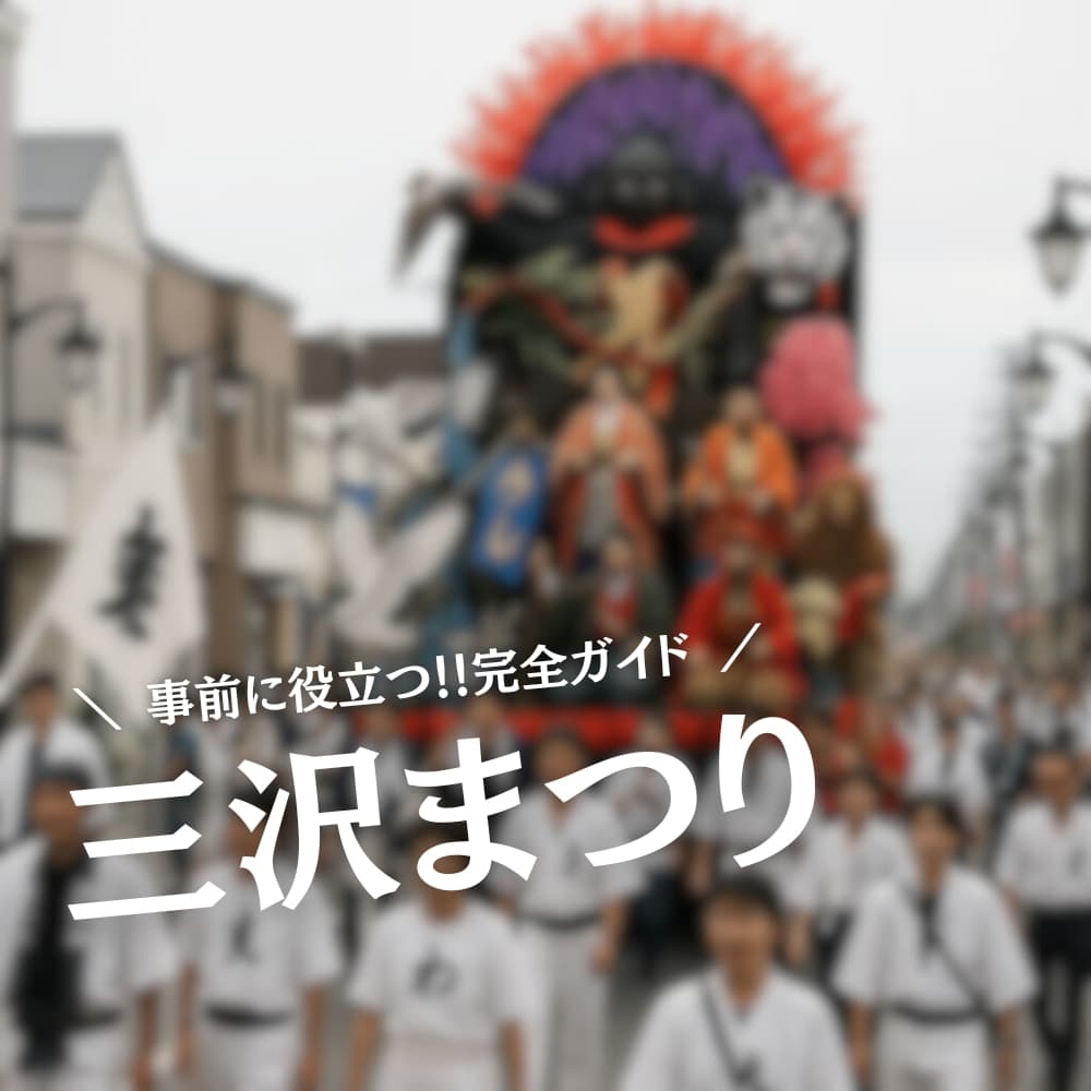 三沢まつり