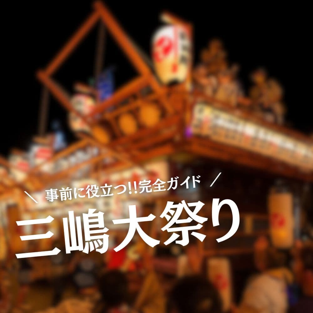 三嶋大祭り