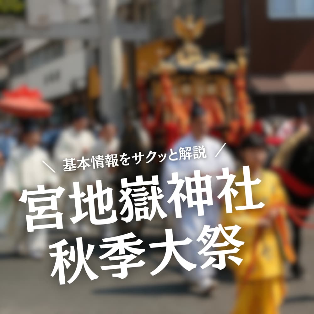 宮地嶽神社 秋季大祭