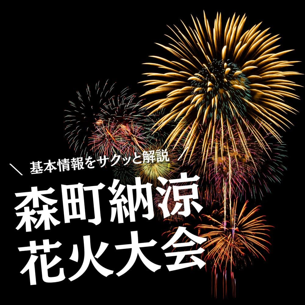 森町納涼花火大会
