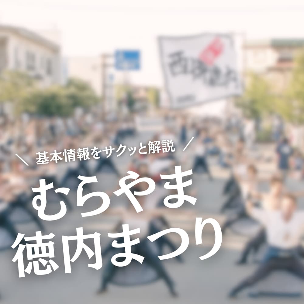 むらやま徳内まつり
