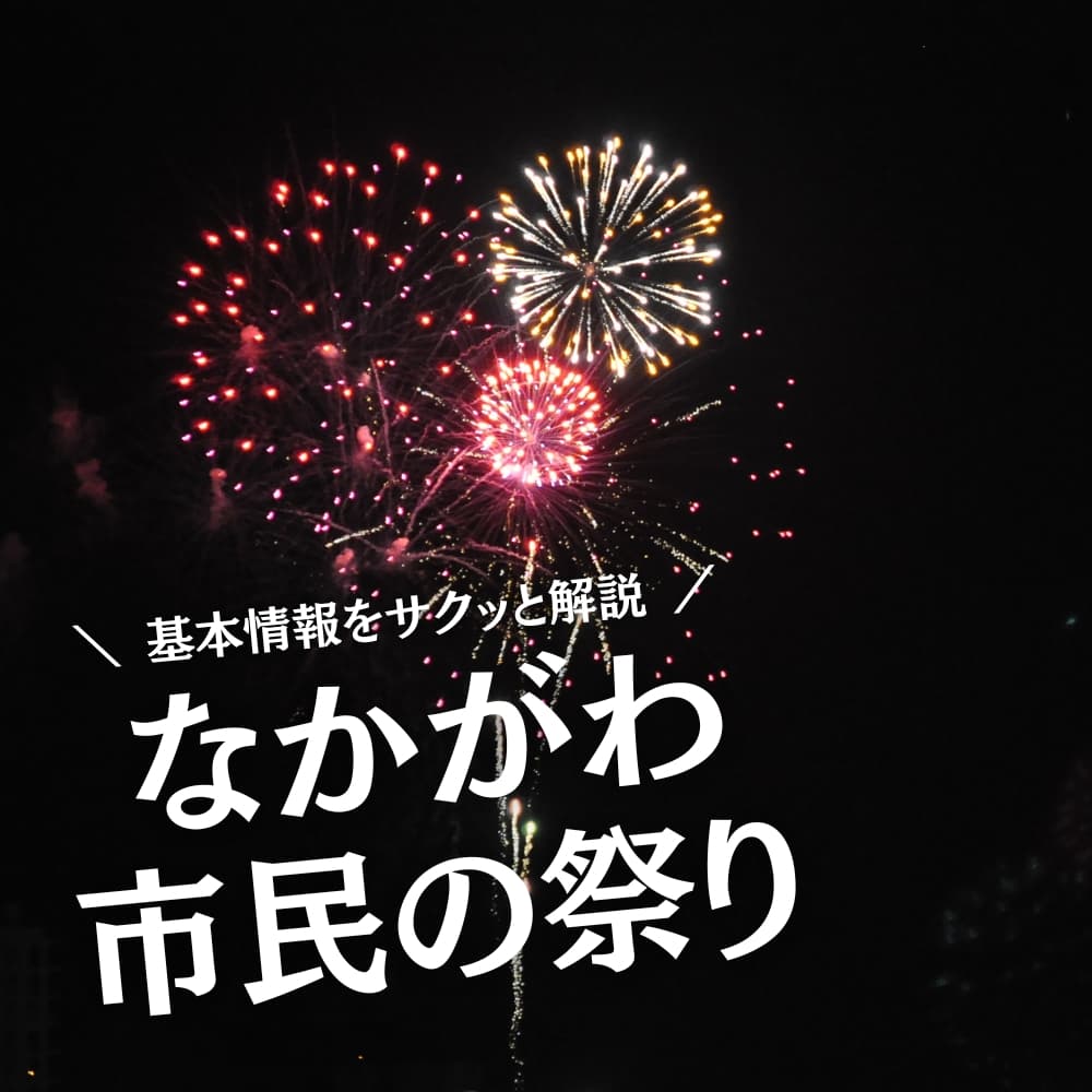なかがわ市民の祭り