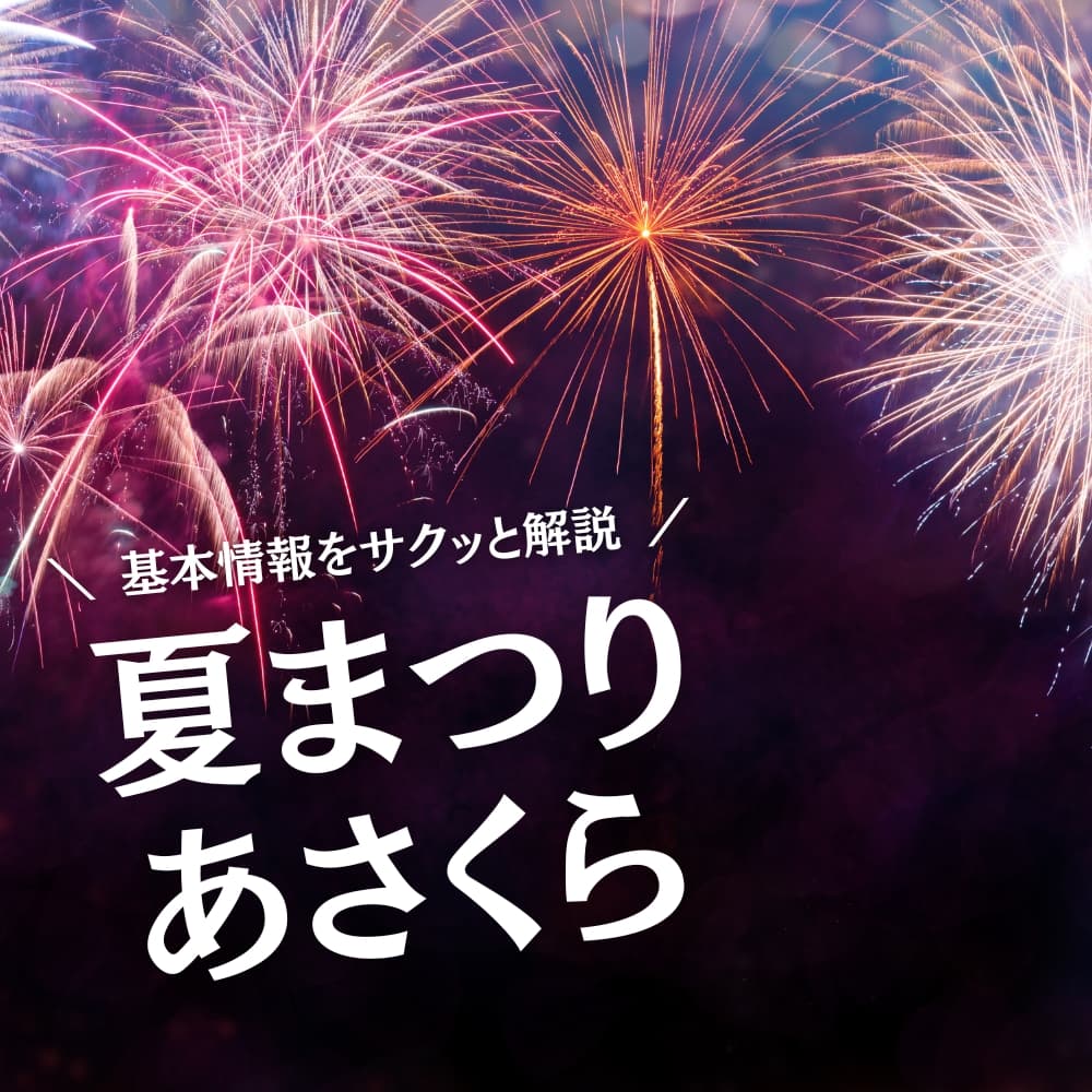 夏まつりあさくら