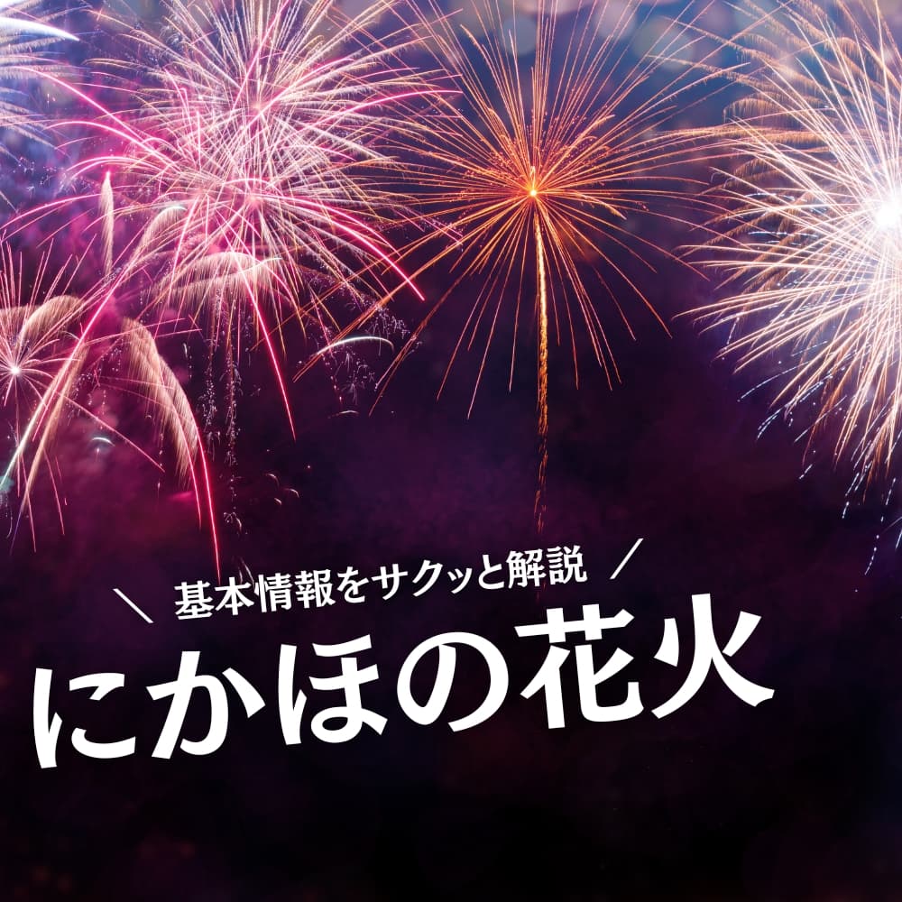 にかほの花火