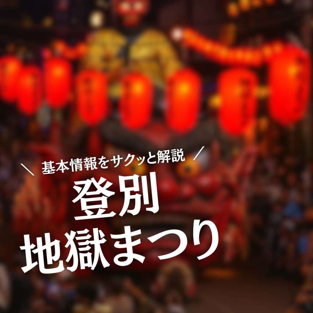 登別地獄まつり