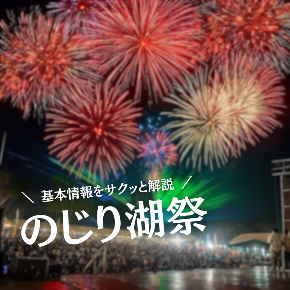 のじり湖祭