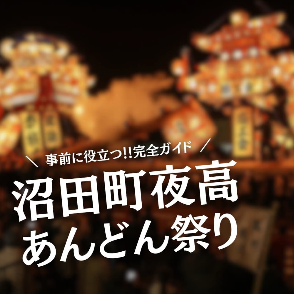 沼田町夜高あんどん祭り