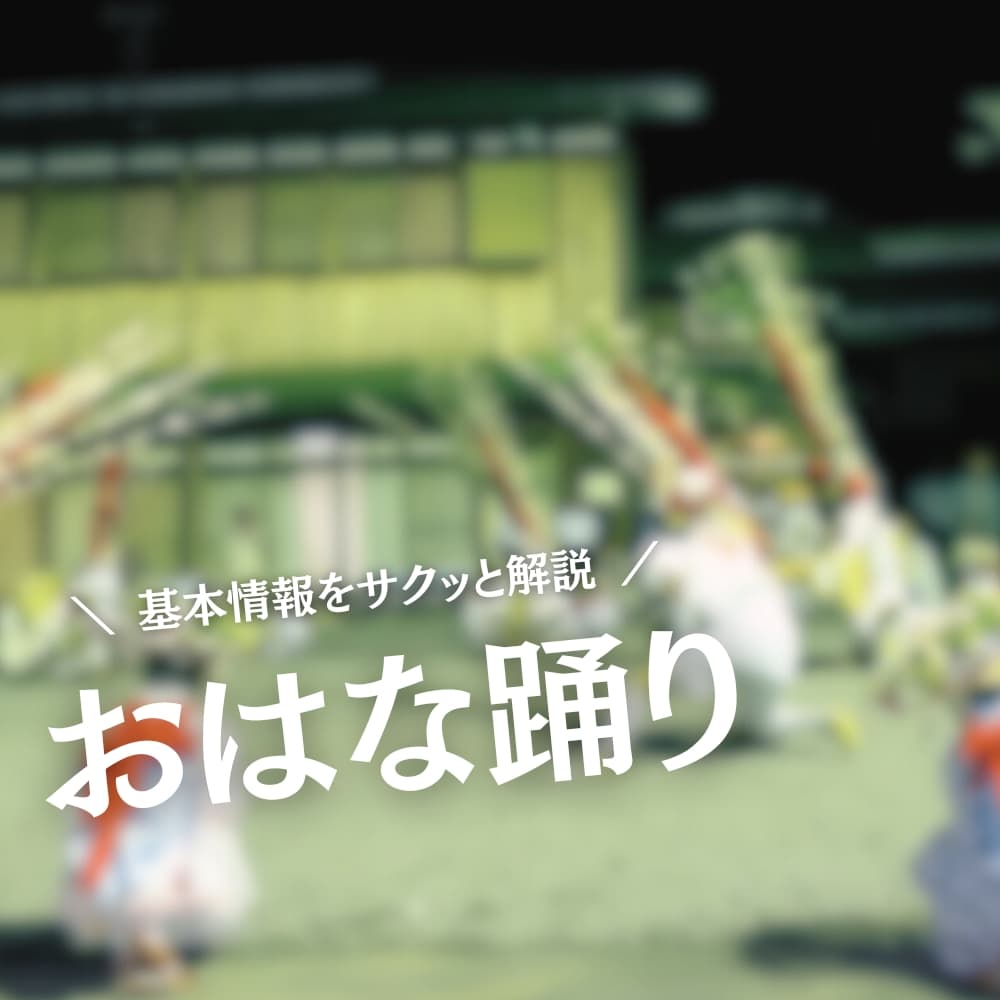 おはな踊り