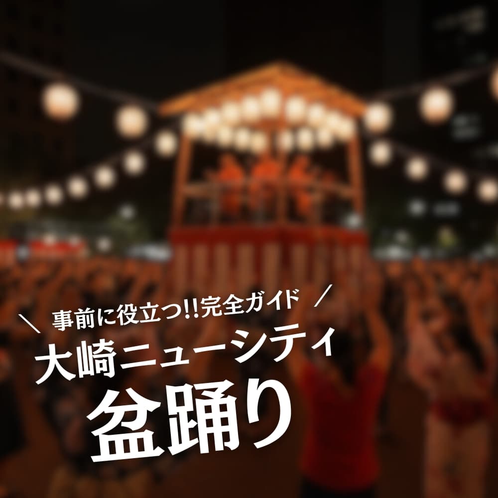 大崎ニューシティ盆踊り