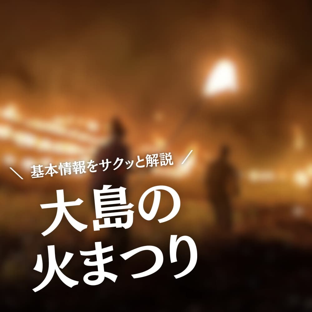 大島の火まつり