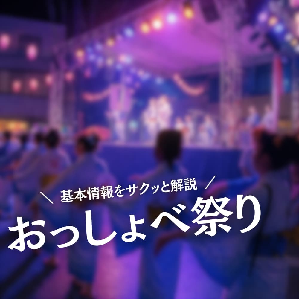 おっしょべ祭り