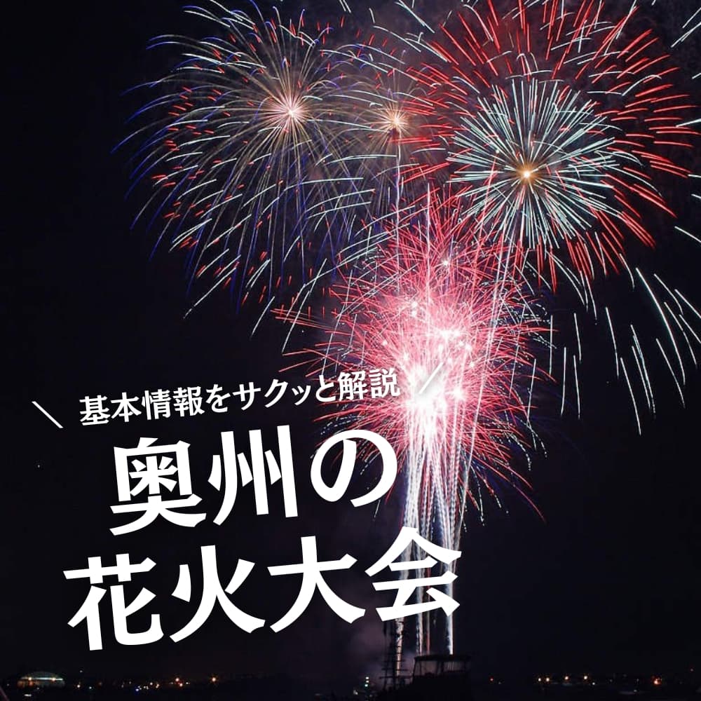 奥州の花火大会