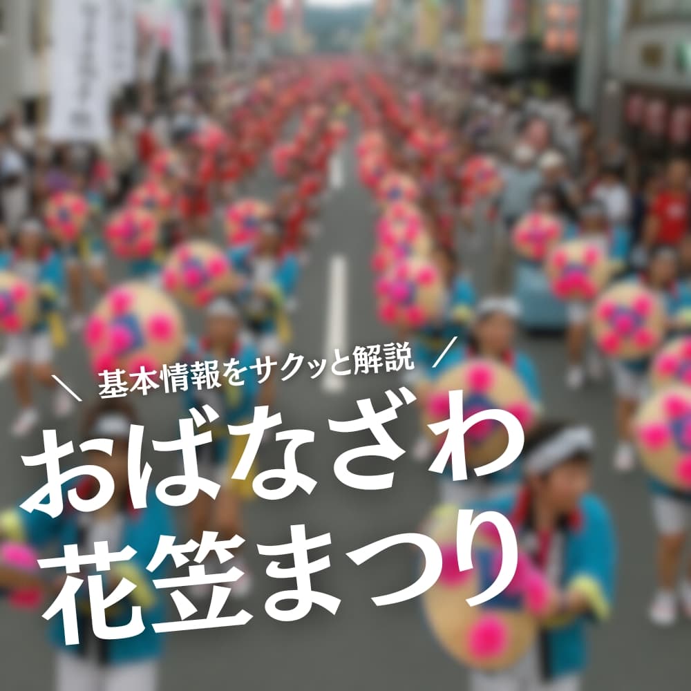 おばなざわ花笠まつり