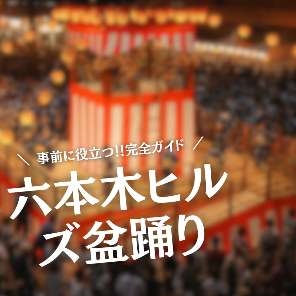六本木ヒルズ盆踊り