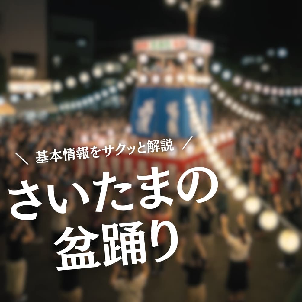 さいたまの盆踊り
