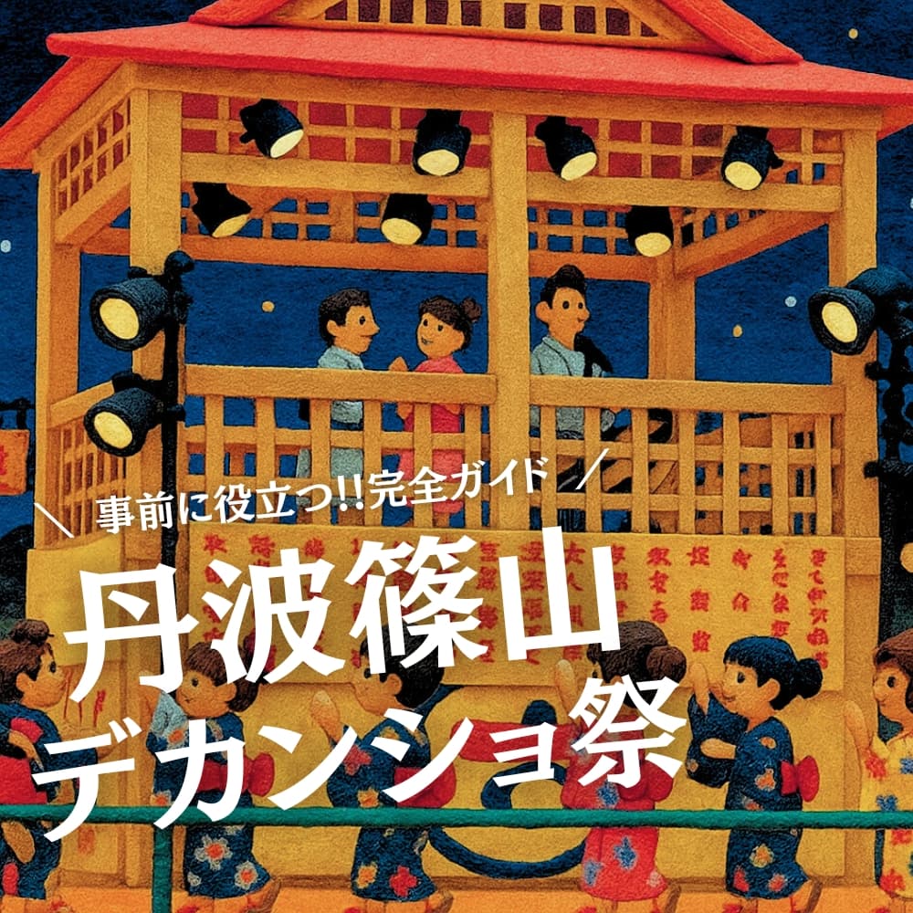丹波篠山デカンショ祭