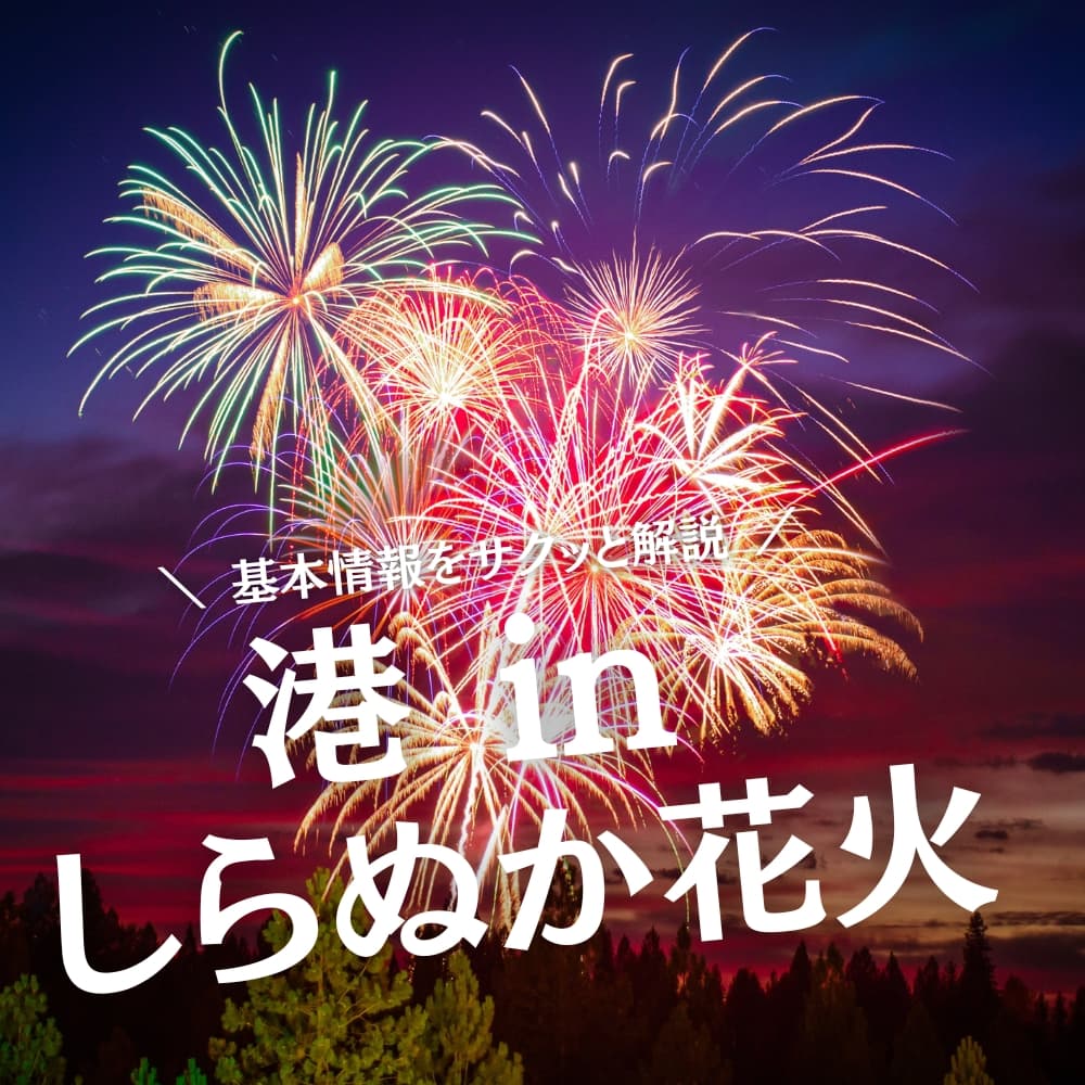 港 in しらぬか花火