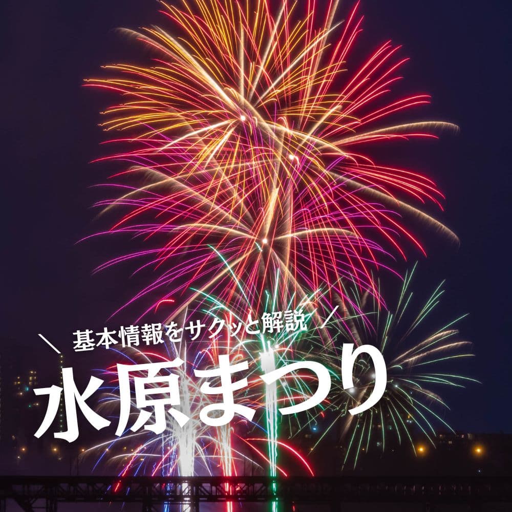 水原まつり