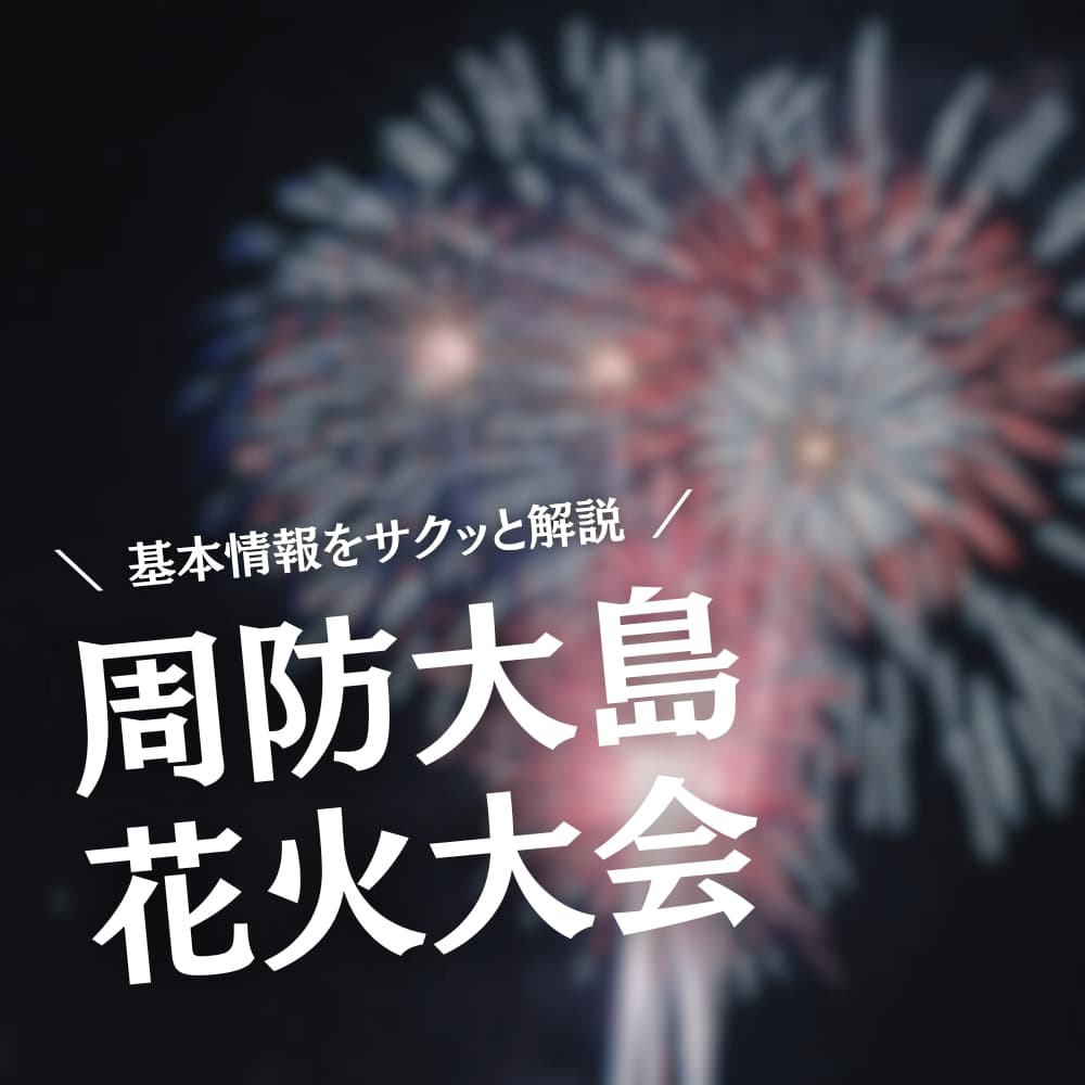 周防大島花火大会