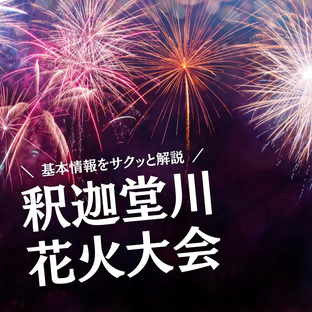 釈迦堂川花火大会