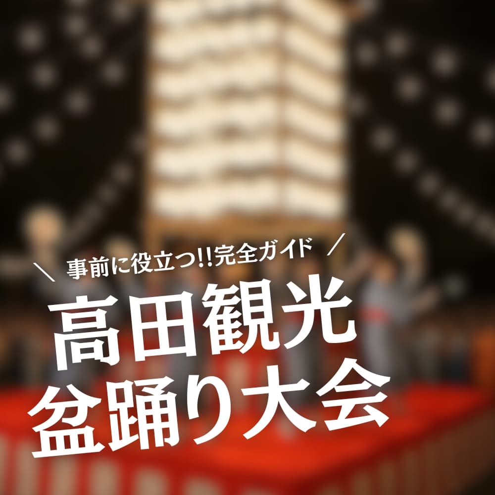 高田観光盆踊り大会
