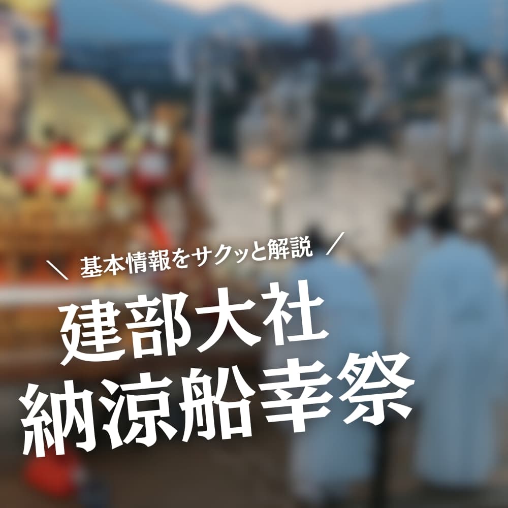 建部大社 納涼船幸祭