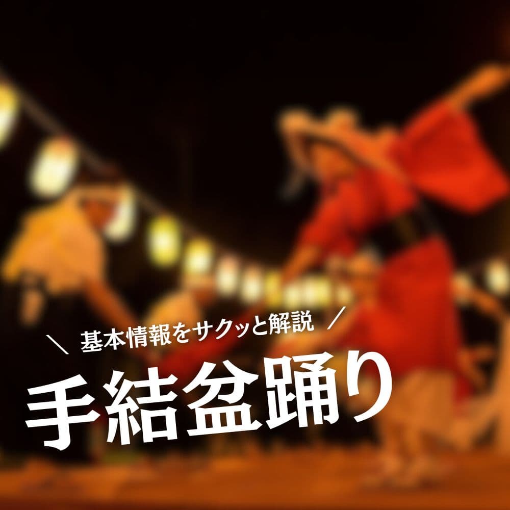 手結盆踊り