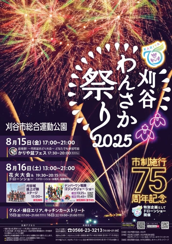 刈谷わんさか祭り