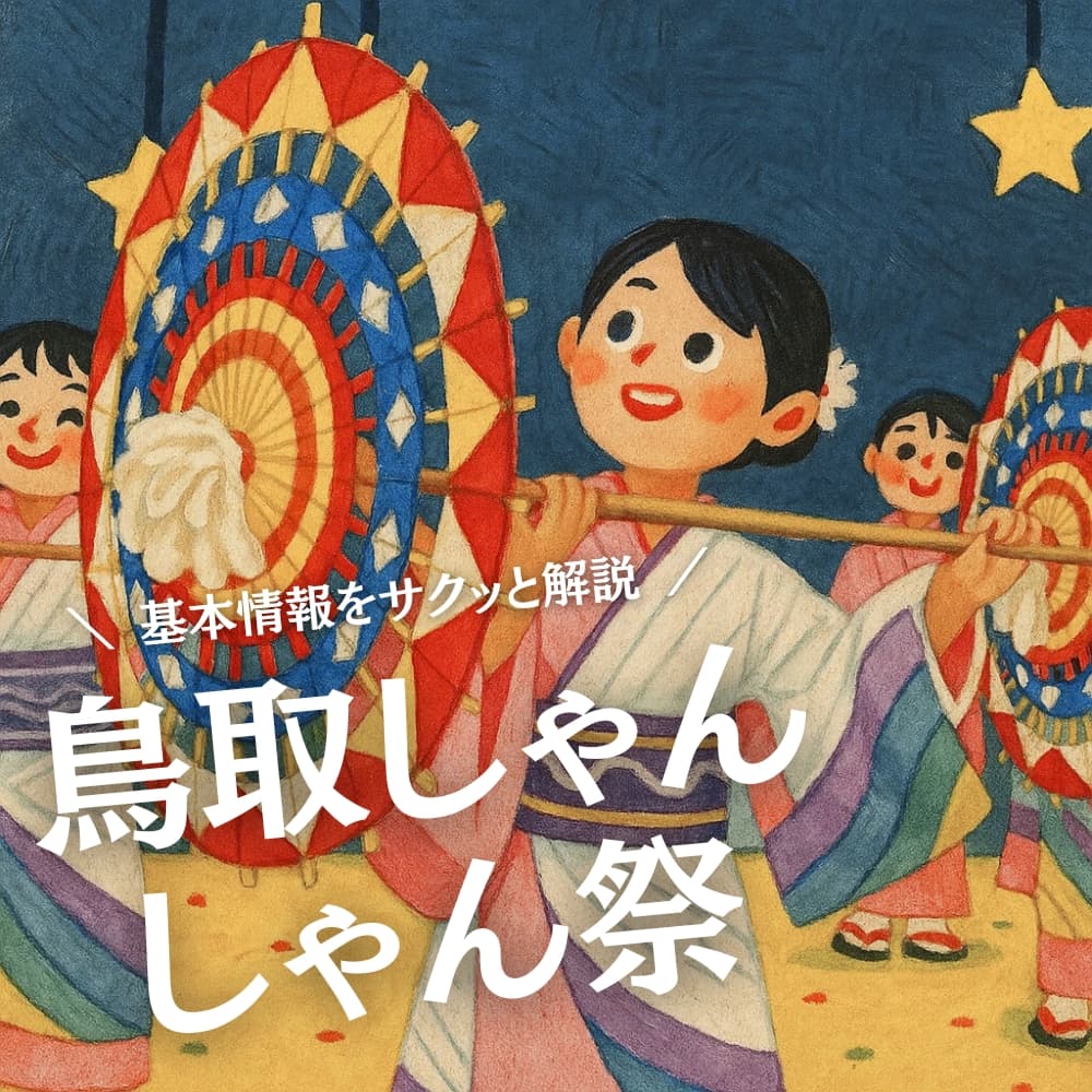 鳥取しゃんしゃん祭