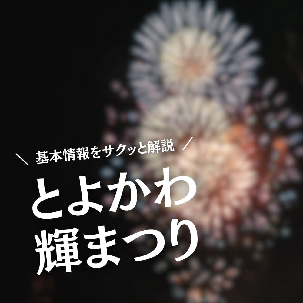とよかわ輝まつり