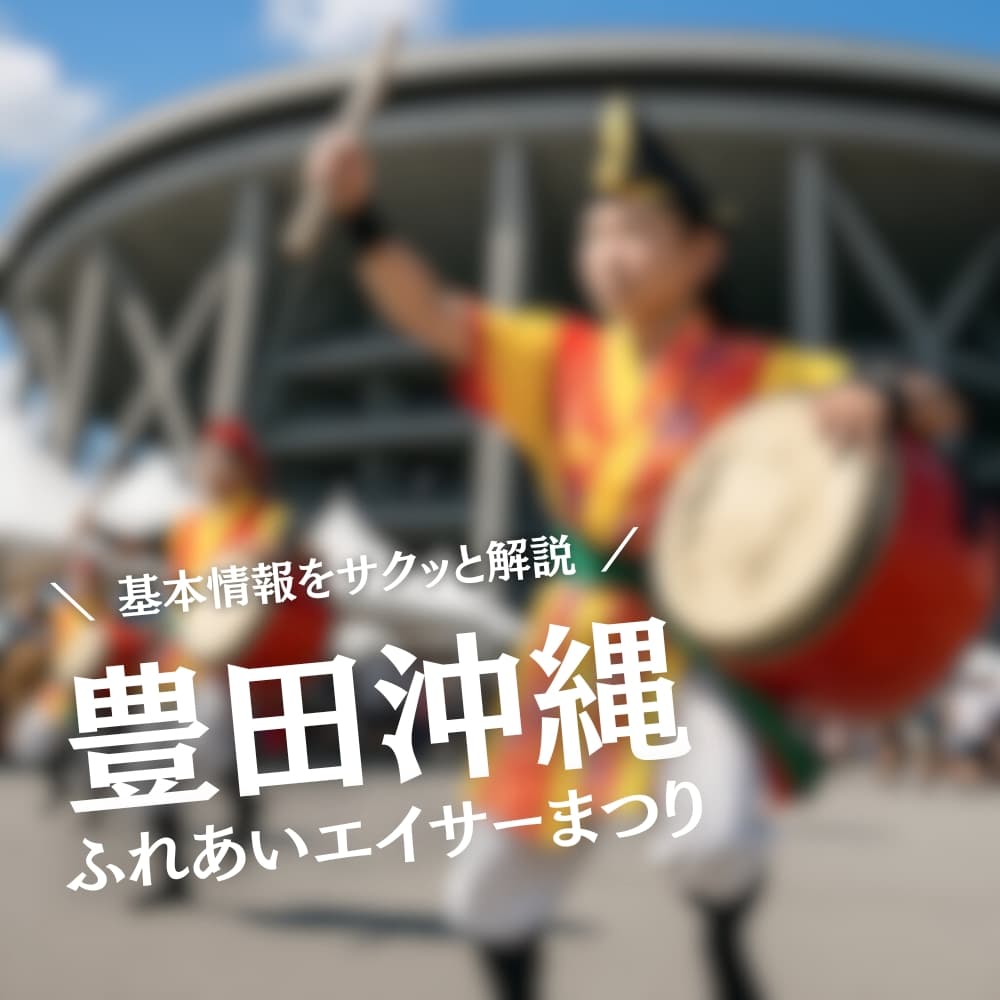 豊田沖縄ふれあいエイサーまつり