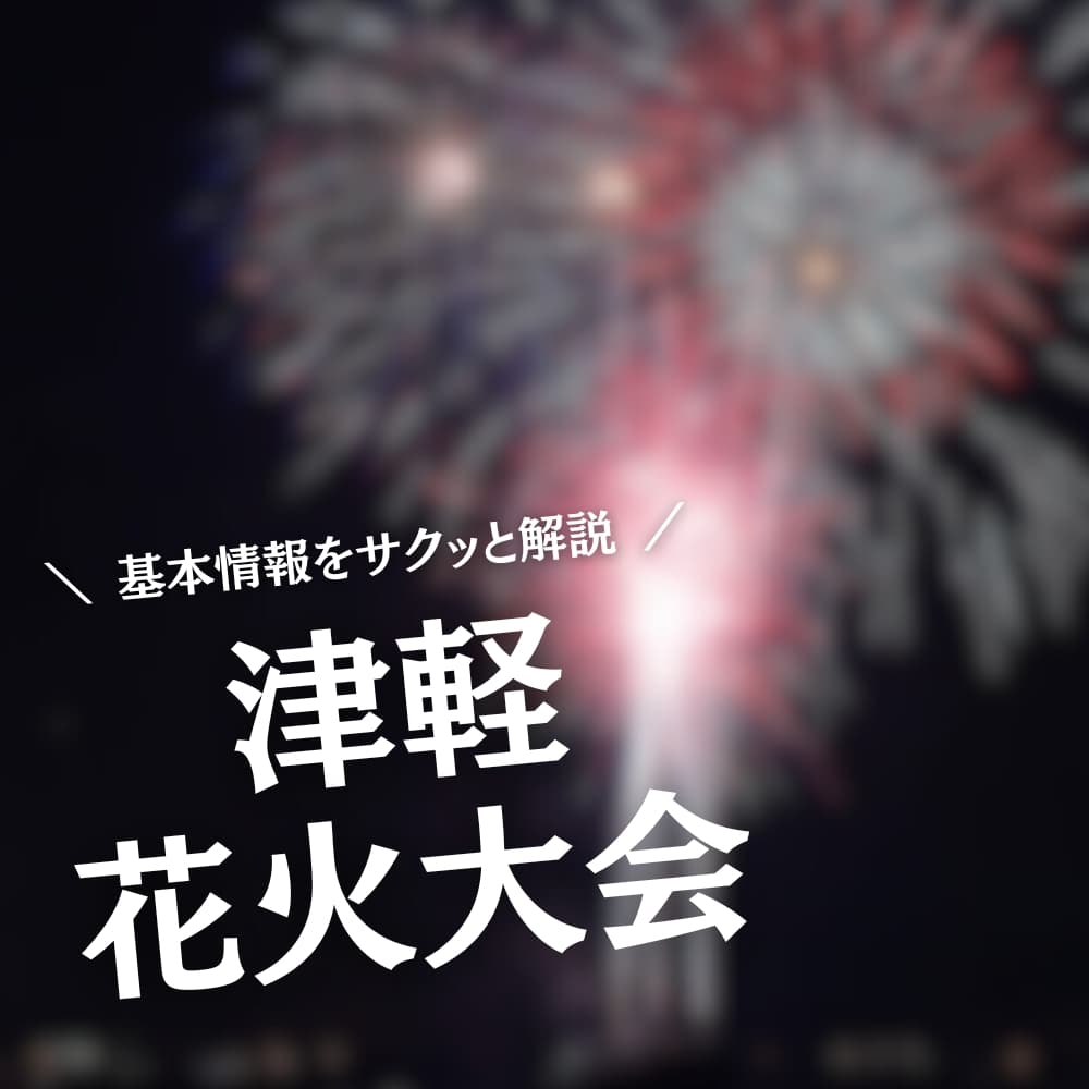 津軽花火大会