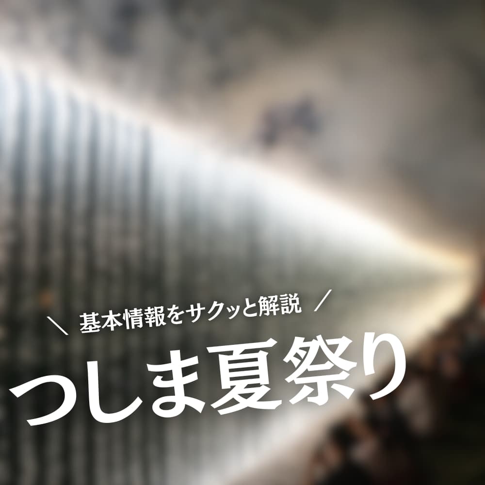 つしま夏祭り
