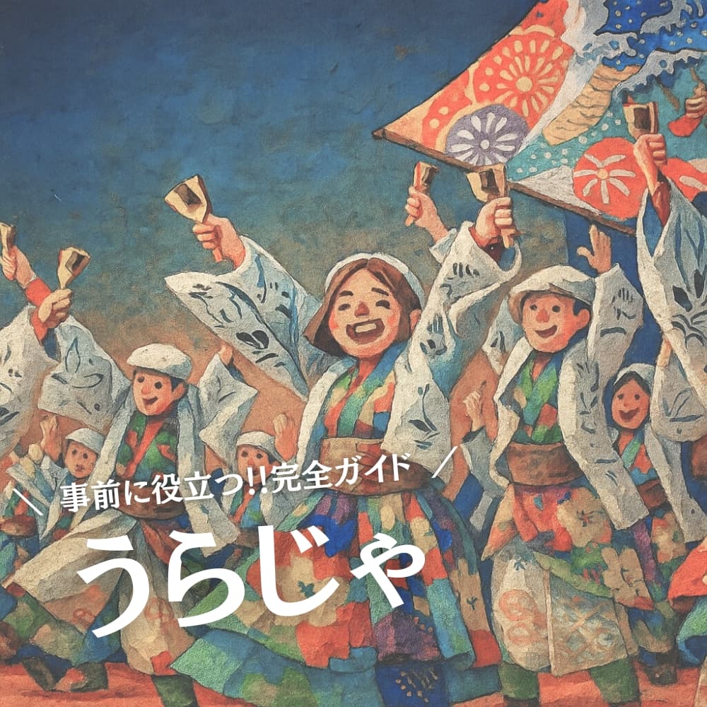 うらじゃ