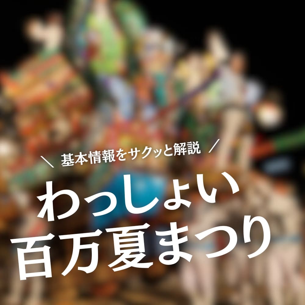 わっしょい百万夏まつり