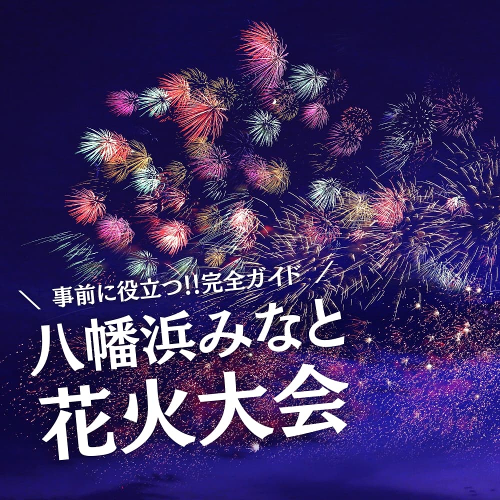 八幡浜みなと花火大会