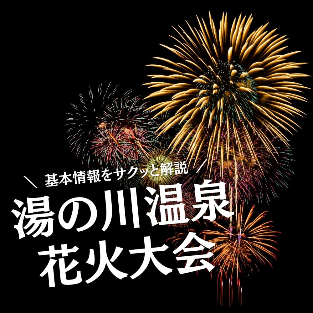 湯の川温泉花火大会